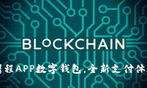 出行不再烦恼：携程APP数字钱包，全新支付体验挑战传统方式！