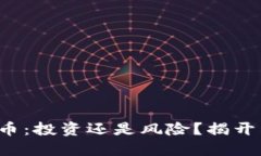 TP钱包代币：投资还是风险？揭开神秘面纱！