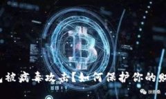 数字钱包被病毒攻击？如何保护你的财产安全！