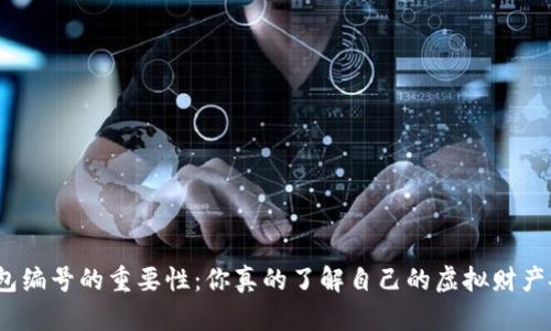 数字钱包编号的重要性：你真的了解自己的虚拟财产安全吗？