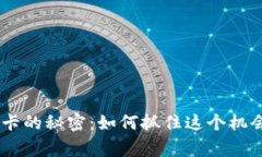 区块链钱包激活卡的秘密：如何抓住这个机会，