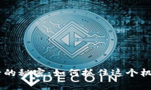 区块链钱包激活卡的秘密：如何抓住这个机会，避免常见误区！