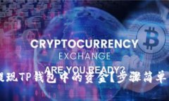 如何轻松提现TP钱包中的资金？步骤简单，快来了