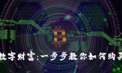 打造你的数字财富：一步步教你如何购买数字钱