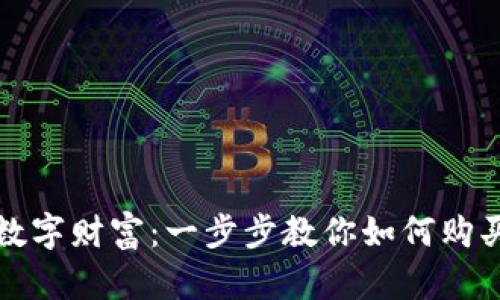 打造你的数字财富：一步步教你如何购买数字钱包