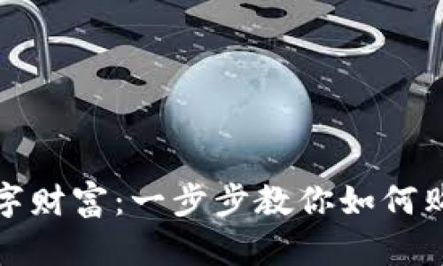 打造你的数字财富：一步步教你如何购买数字钱包
