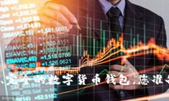 如何创建一个安全、完全的数字货币钱包，您准