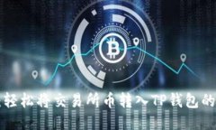 「无需烦恼：轻松将交易所币转入TP钱包的终极指