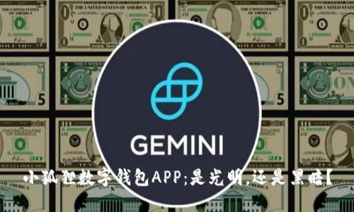 小狐狸数字钱包APP：是光明，还是黑暗？