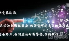 idade区块链钱包诈骗：如何保护自己的资产，避免