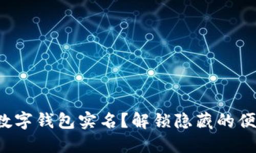 如何轻松注销数字钱包实名？解锁隐藏的便利与安全挑战！
