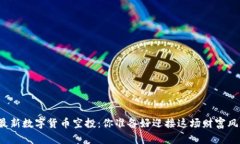 TP钱包最新数字货币空投：你准备好迎接这场财富