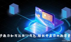 一步一步教你如何注册TP钱包，轻松开启你的数字