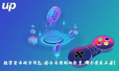 数字货币硬件钱包：安全与便利的较量，哪个才