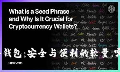 数字货币硬件钱包：安全与便利的较量，哪个才是王者？