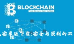 TP钱包安卓版下载：安全与便利的双重选择