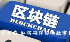 在失去信任之前，如何确保你的数字货币安全？