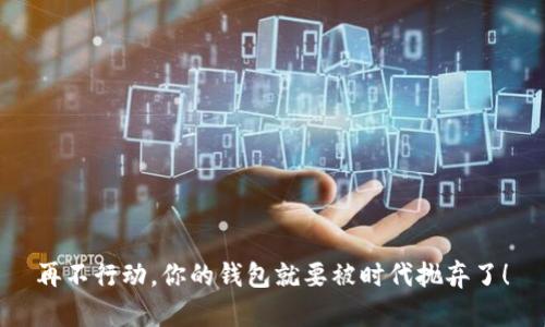 再不行动，你的钱包就要被时代抛弃了！