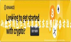 为什么你的数字钱包红包无法在京东使用？解决