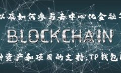 TP钱包HD是一款官方推出的数字资产钱包，旨在为