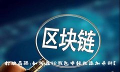 打破局限：如何在TP钱包中轻松添加币种？