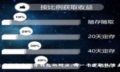 区块链交易引擎与数字钱包的对决：哪一个才能