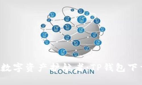 你的全球数字资产护航者:TP钱包下载全攻略!