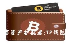 你的全球数字资产护航者：TP钱包下载全攻略！