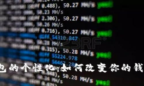 解锁数字钱包的个性化：如何改变你的钱包背景颜色？