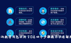你的数字钱包被封了？这四个步骤教你快速解封