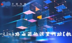 如何轻松搞定TP-Link路由器的设置网址？挑战传统