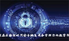如何在区块链时代安全地生成和管理你的数字钱
