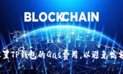 如何灵活设置TP钱包的Gas费用，以避免高额交易费