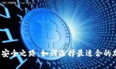 你的数字资产安全之路：如何选择最适合的加密