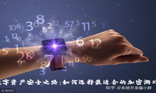 你的数字资产安全之路：如何选择最适合的加密游戏钱包？