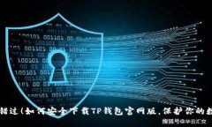 不要再错过！如何安全下载TP钱包官网版，保护你