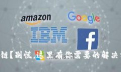 转错链？别慌，这里有你需要的解决方案！