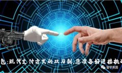 数字钱包：现代支付方式的双刃剑，您准备好迎
