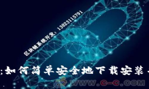 TP钱包:如何简单安全地下载安装并使用?