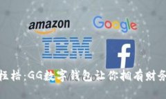 突破传统支付的桎梏：GG数字钱包让你拥有财务自