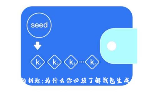 掌握数字货币的钥匙:为什么你必须了解钱包生成器的挑战与机遇