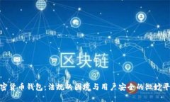 加密货币钱包：法规的困境与用户安全的微妙平
