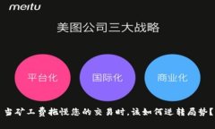 当矿工费拖慢您的交易时，该如何逆转局势？