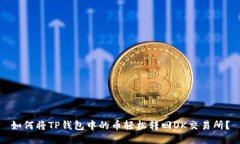 如何将TP钱包中的币轻松转回OK交易所？