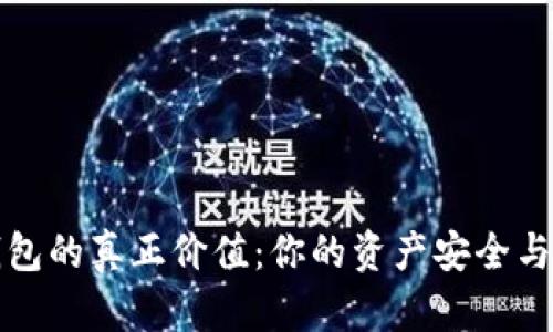 解密加密货币钱包的真正价值：你的资产安全与便捷的双重选择