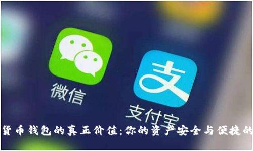 解密加密货币钱包的真正价值：你的资产安全与便捷的双重选择