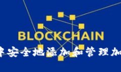 如何在华为钱包中安全地添加和管理加密后的数