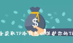 如何安全获取TP冷钱包以保护你的TRX资产？