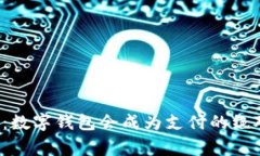 未来已来：数字钱包会成为支付的绝对赢家吗？