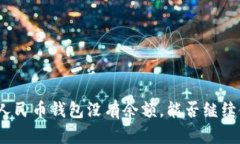 数字人民币钱包没有余额，能否继续使用？